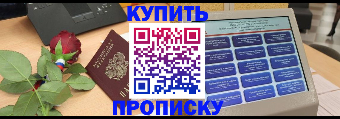 прописка в Свободном