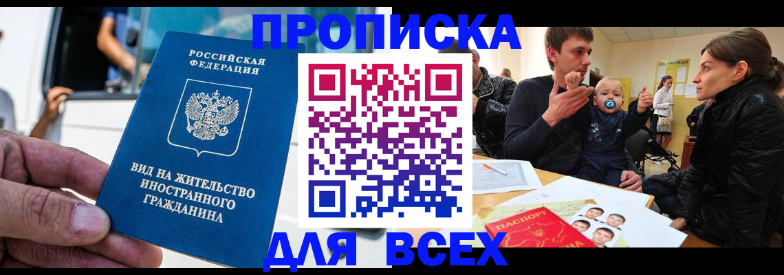 прописка регистрация в Свободном